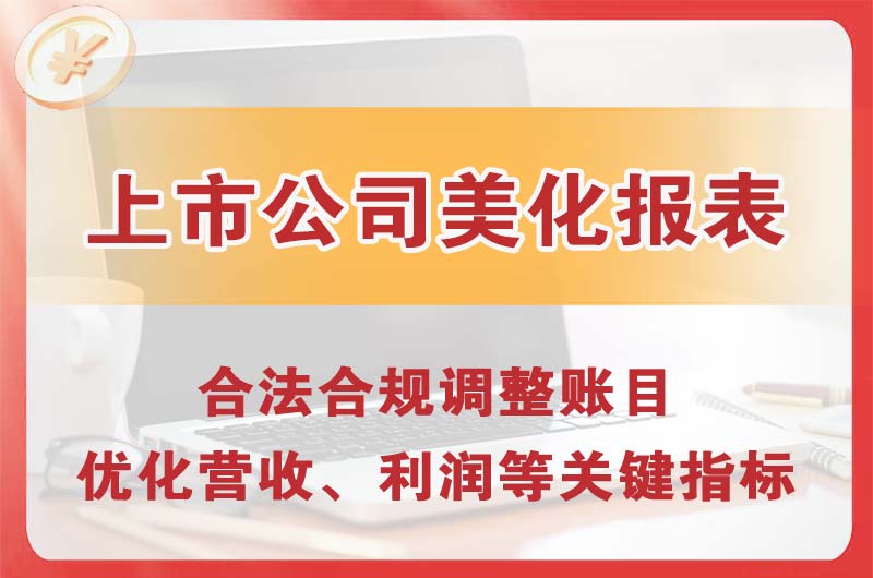 清镇上市公司美化报表